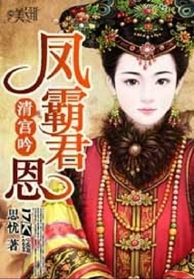 Song of the Palace of the Qing Dynasty: Feng Ba Jun's Grace