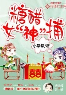 Sweet and Sour Goddess Captured