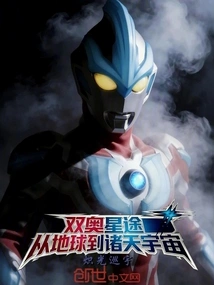 Shuangao Star Path, from the Earth to the Heavens and the Universe