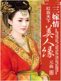 The World of Red Makeup: Three Marriages of Love, Beauty and Popularity