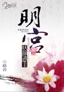 Ming Palace: the Charming Face Confuses the Lord