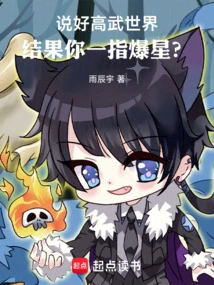 We Agreed on the World of High Martial Arts, but Then You Exploded the Stars with One Finger?