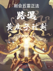 Just after Meeting the Five Thunders Zhengfa, I Met Huang Pizi on the Road Asking for a Seal