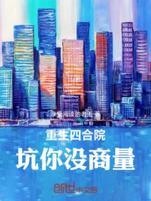 Rebirth of the Siheyuan, I Will Trick You Without Any Negotiation!