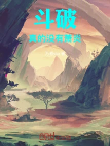 Dou Po: There Really is No Xiao Yan