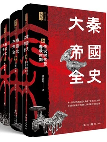 The Complete History of the Qin Empire