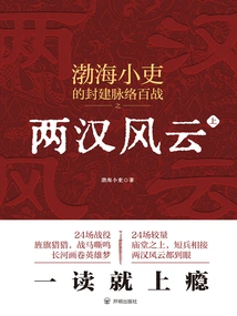 The Storm of the Two Han Dynasties (part 1)