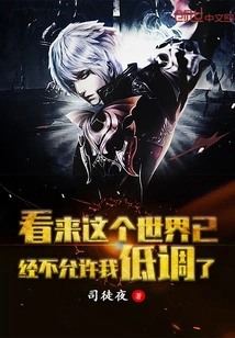 It Seems That the World No Longer Allows Me to Keep a Low Profile