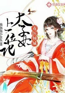 The Poison Doctor Allures the City: the Story of the Crown Princess's Ascension to the Throne