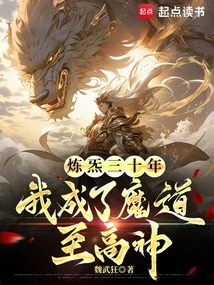 After Thirty Years of Refining Qi, I Became the Supreme God of Demonic Ways