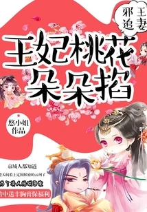 The Evil King Chases His Wife: the Princess Pinches the Peach Blossoms