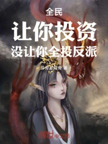 Quanmin: I Let You Invest, but I Didn't Let You All Vote for the Villain