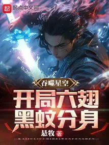 Devouring the Starry Sky: the Six-winged Black Mosquito Clone at the Beginning