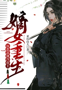 The Legitimate Daughter Was Reborn and Accidentally Offended Emperor Liang Bo Leng