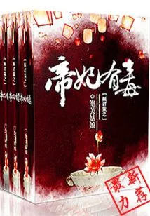 The Emperor's Concubine is Poisonous