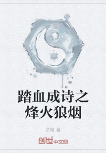 Treading Blood and Turning into Poetry: Beacon Fire and Smoke