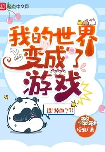 My World Has Become a Game