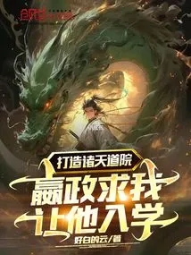 Build Zhutian Taoist Academy, Ying Zheng Begged Me to Let Him Enroll