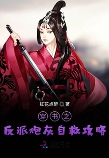 Self-rescue Guide for Villains Cannon Fodder Through the Book