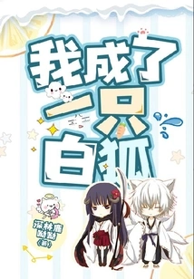 I Became a White Fox