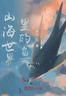 Fish in the World of Mountains and Seas