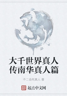 The Biography of Nanhua Real Person in the Great Thousand Worlds