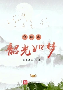 Time in the Red Mansion is Like a Dream