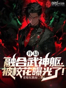 At the Beginning, He Merged with the Body of the God of War and Was Exposed by the School Beauty!