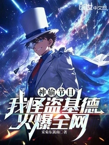 Thief Show: I Am Kaitou Kidd, Popular All over the Internet