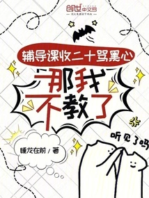 If You Charge 20 for Tutoring Classes and Call Me Evil, Then I Won't Teach Anymore