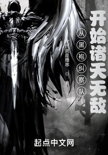 Starting from the Black Robe Pickets, the World is Invincible