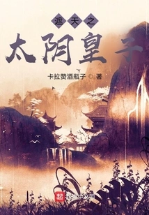 The Prince of Taiyin Who Covers the Sky