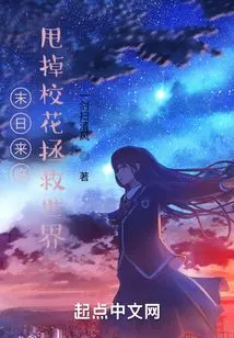 The End is Coming: Ditch the School Beauty to Save the World