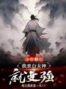 Young White Horse: I Can Become Stronger If I Express My Love to the Goddess