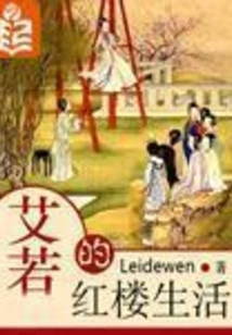 Ai Ruo's Red Mansion Life