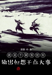 I Am an Assassin with No Output but Want to Do Something Big