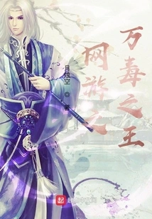 Online Game: the King of Poisons