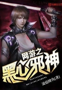 The Black-hearted Evil God of Online Games