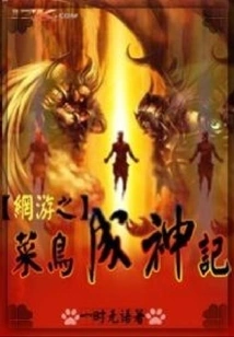 Online Games: Rookie Becomes a God