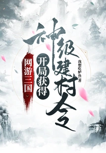 Online Game Three Kingdoms: Obtain a God-level Village Building Order at the Beginning