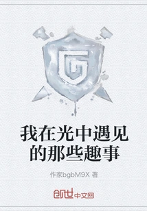 Interesting Things I Met in the Light