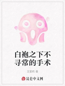 Unusual Surgery under the White Robe