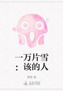 Ten Thousand Pieces of Snow: the Person Who Deserves It