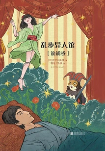 Ranpo Ijinkan: Strange Volume