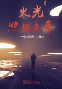 The Fire Illuminates the Future