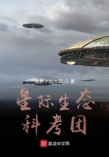 High Energy Ahead of the Interstellar Ecological Science Expedition Team