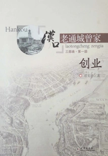 The Zeng Family in Laotongcheng, Hankou (part 1): Entrepreneurship