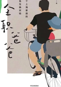 Stay-at-home Dad (original Tv Series Starring Yin Tao and Guo Jingfei)