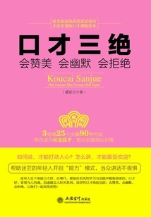 口才三绝:会赞美 会幽默 会拒绝