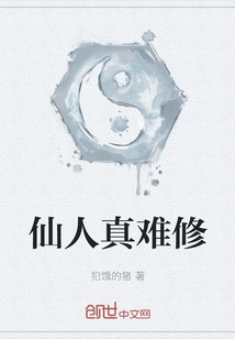 Immortals Are so Difficult to Cultivate